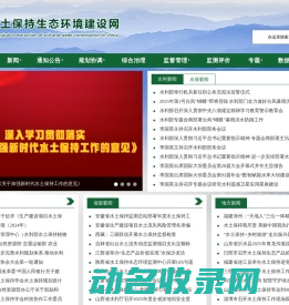 水土保持生态环境建设网