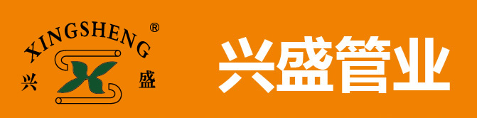 河北兴盛塑料管业有限公司