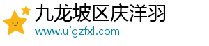 九龙坡区庆洋羽百货店（个体工商户）
