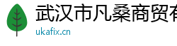 武汉市凡桑商贸有限公司