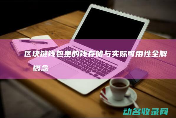 钱包里的钱与实际可用性全解析