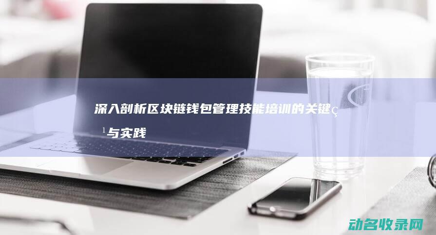 深入剖析管理技能培训的关键点与实践