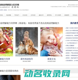 中国阅读理解能力培养网（阅读地）