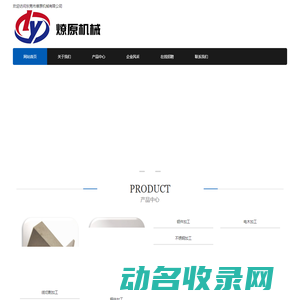 东莞燎原机械有限公司