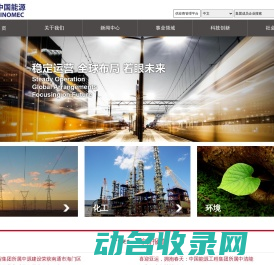 中国能源工程集团有限公司
